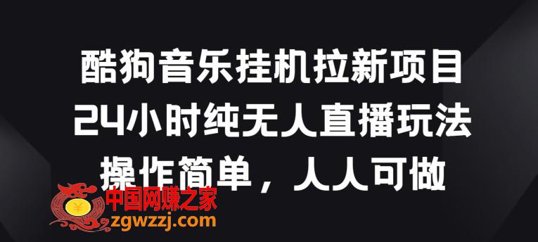 酷狗音乐挂JI拉新项目，24小时纯无人直播玩法，操作简单人人可做【揭秘】