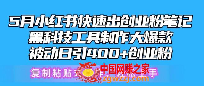 5月小红书快速出创业粉笔记，黑科技工具制作大爆款，被动日引400+创业粉【揭秘】