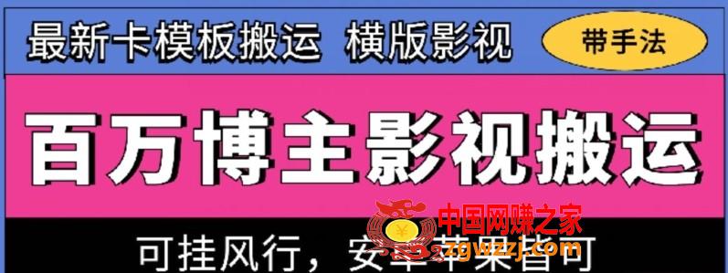 百万博主影视搬运技术，卡模板搬运、可挂风行，安卓苹果都可以【揭秘】