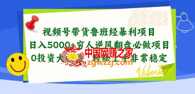 视频号带货鲁班经暴利项目，穷人逆风翻盘必做项目，0投资大收益轻松上手非常稳定【揭秘】