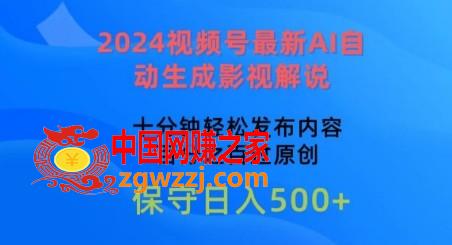 2024视频号最新AI自动生成影视解说，十分钟轻松发布内容，百分之百过原创【揭秘】