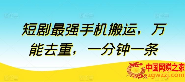 短剧最强手机搬运，万能去重，一分钟一条