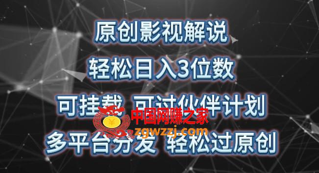 原创影视解说，轻松日入3位数，可挂载，可过伙伴计划，多平台分发轻松过原创【揭秘】
