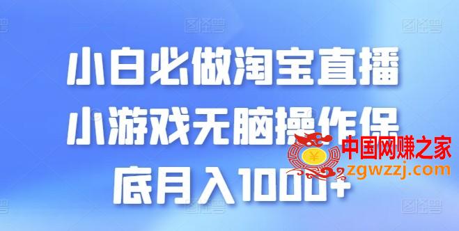 小白必做淘宝直播小游戏无脑操作保底月入1000+【揭秘】