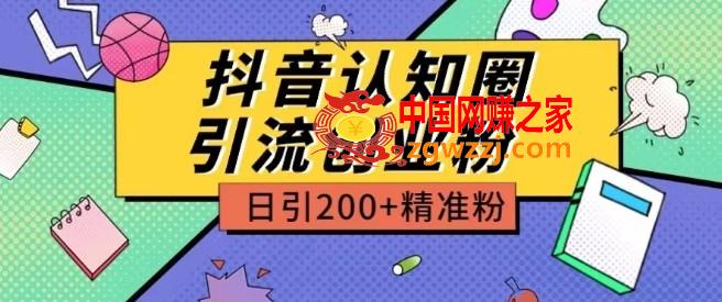 外面收费3980抖音认知圈引流创业粉玩法日引200+精准粉【揭秘】