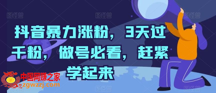 抖音暴力涨粉，3天过千粉，做号必看，赶紧学起来【揭秘】