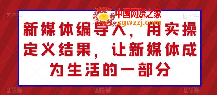 新媒体编导人，用实操定义结果，让新媒体成为生活的一部分
