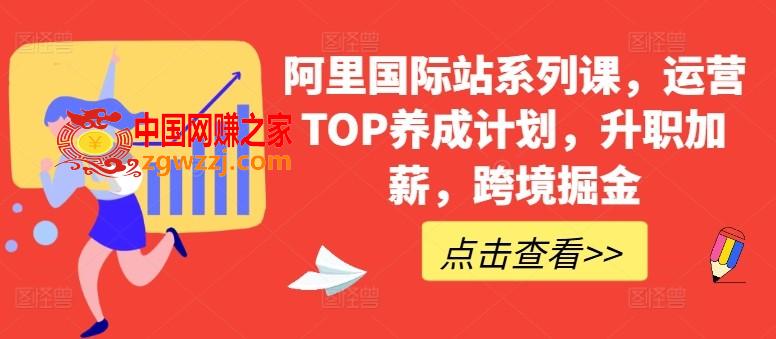 阿里国际站系列课，运营TOP养成计划，升职加薪，跨境掘金