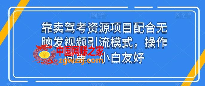 靠卖驾考资源项目配合无脑发视频引流模式，操作简单，小白友好【揭秘】