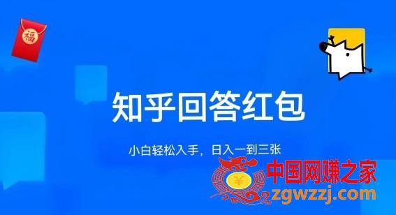 知乎答题红包项目最新玩法，单个回答5-30元，不限答题数量，可多号操作【揭秘】