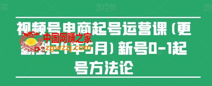视频号电商起号运营课(更新到24年5月)新号0-1起号方**