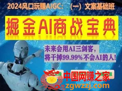 掘金AI商战宝典初级班：如何用AI做文案(实战实操 现学现用 玩赚超值)