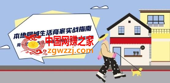 本地同城生活·商家实战指南：用一切有效方法，把客户从线上引流到店成交