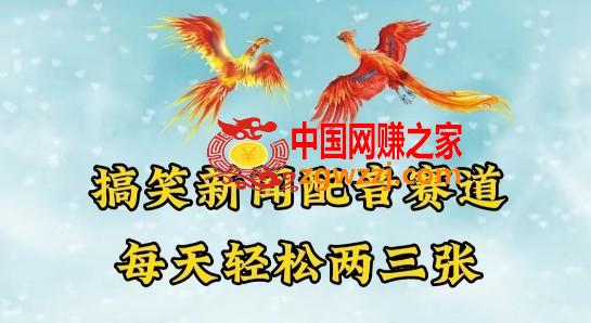 中视频爆火赛道一搞笑新闻配音赛道，每天轻松两三张【揭秘】