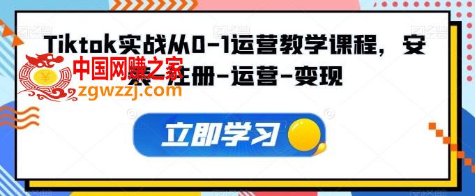 Tiktok实战从0-1运营教学课程，安装-注册-运营-变现
