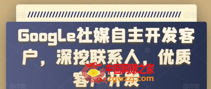 Google社媒自主开发客户，深挖联系人，优质客户开发
