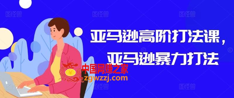 亚马逊高阶打法课，亚马逊暴力打法