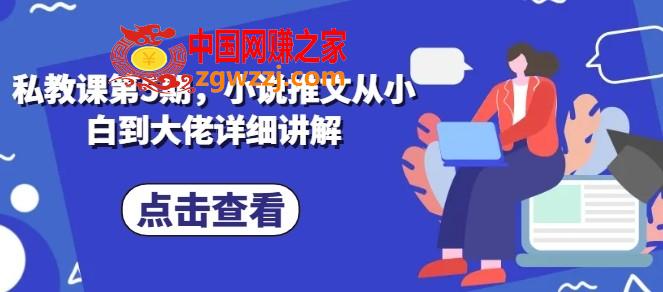 私教课第5期，小说推文从小白到大佬详细讲解