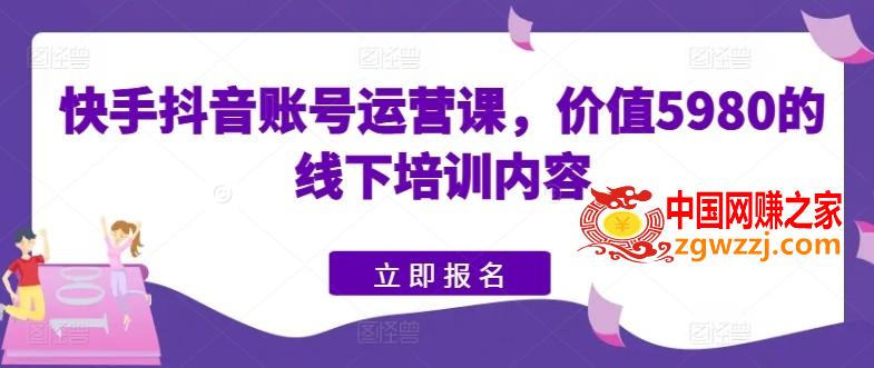 快手抖音账号运营课，价值5980的线下培训内容