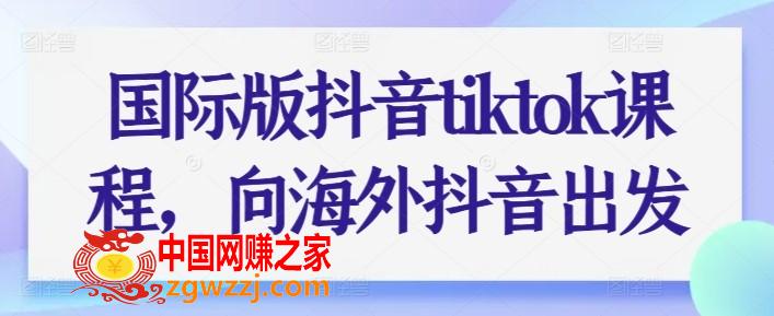 国际版抖音tiktok课程，向海外抖音出发