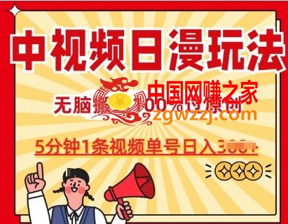 中视频日漫玩法，条条爆款5分钟1条，100%过原创，单号日入3张【揭秘】