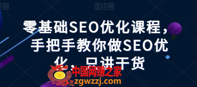 零基础SEO优化课程，手把手教你做SEO优化，只讲干货