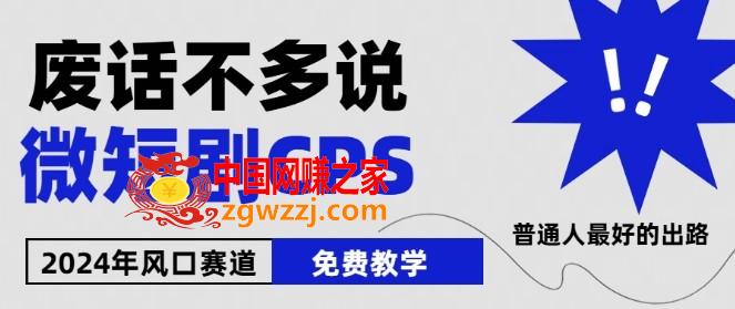 2024下半年微短剧风口来袭，周星驰小杨哥入场，免费教学，适用小白【揭秘】