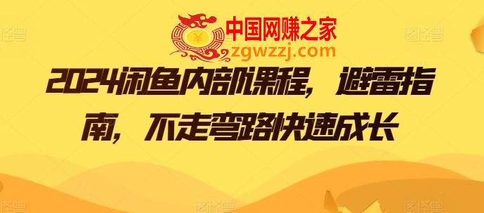 2024闲鱼内部课程，避雷指南，不走弯路快速成长