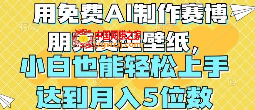 用免费AI制作赛博朋克类型壁纸，小白轻松上手，达到月入4位数【揭秘】