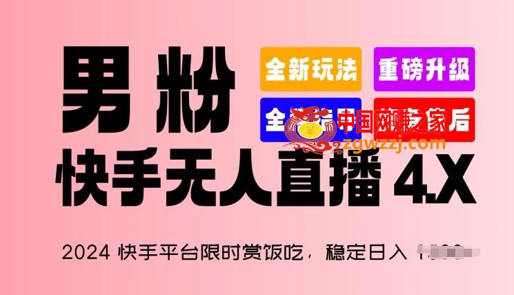 2024快手平台限时赏饭吃，稳定日入 1.5K+，男粉“快手无人直播 4.X”【揭秘】