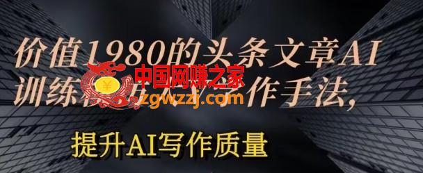 价值1980头条文章AI投喂训练模仿大v写作手法，提升AI写作质量【揭秘】