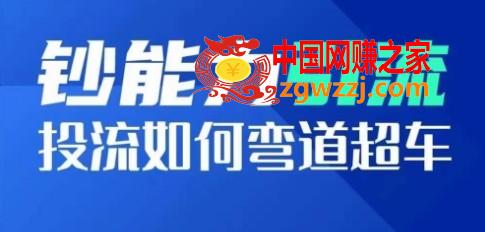 钞能力引流：投流如何弯道超车，投流系数及增长方法，创造爆款短视频