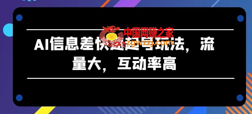 AI信息差快速起号玩法，流量大，互动率高【揭秘】