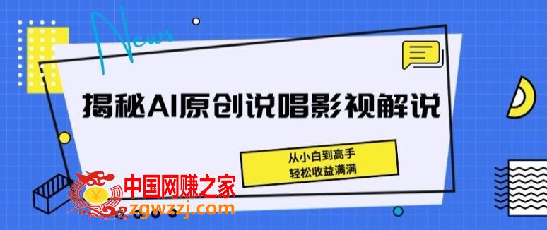 揭秘AI原创说唱影视解说，从小白到高手，轻松收益满满【揭秘】