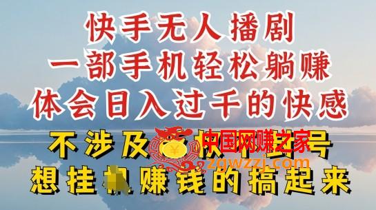 快手无人直播，不封号不违规到底是怎么做到的，深层揭秘玩法，超简单又赚钱【揭秘】