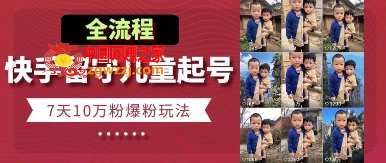 快手留守儿童博同情起号，7天10万粉爆粉玩法，全流程