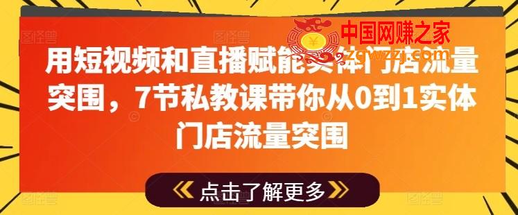 用短视频和直播赋能实体门店流量突围，7节私教课带你从0到1实体门店流量突围