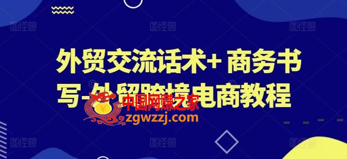 外贸交流话术+ 商务书写-外贸跨境电商教程