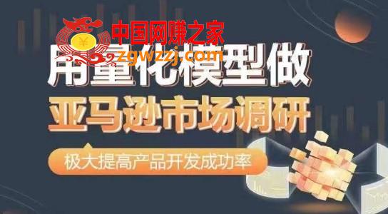 用量化模型做亚马逊市场调研，从数据出发，更高效更准确做判断，极大提高产品开发成功率