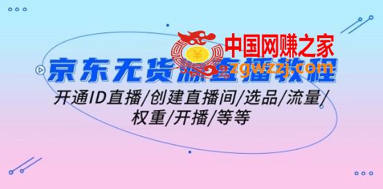 京东无货源直播教程：开通ID直播/创建直播间/选品/流量/权重/开播/等等