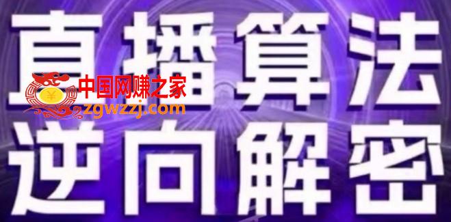 直播算法逆向解密(更新24年6月)：自然流的逻辑、选品排品策略、硬核的新号起号方式等