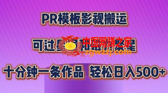 PR模板影视搬运，简单操作即可过原创，可过星图和磁力聚星，轻松日入几张【揭秘】
