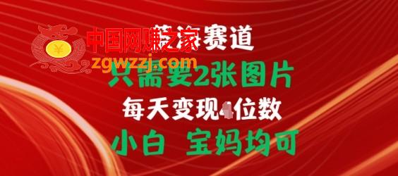 只需要2张图片，挂载链接出单赚佣金，小白宝妈均可【揭秘】
