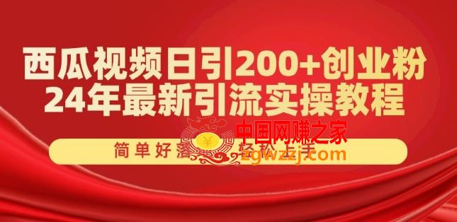 西瓜视频日引200+创业粉，24年最新引流实操教程，简单好落地，轻松上手【揭秘】