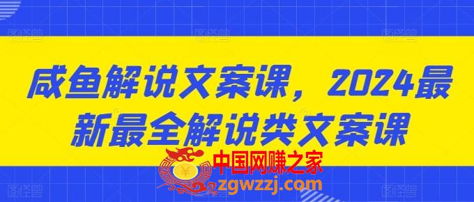 咸鱼解说文案课，2024最新最全解说类文案课