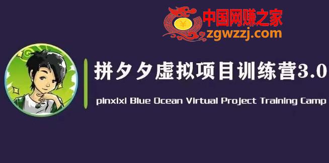 黄岛主·拼夕夕虚拟变现3.0，蓝海平台的虚拟项目，单天50-500+纯利润