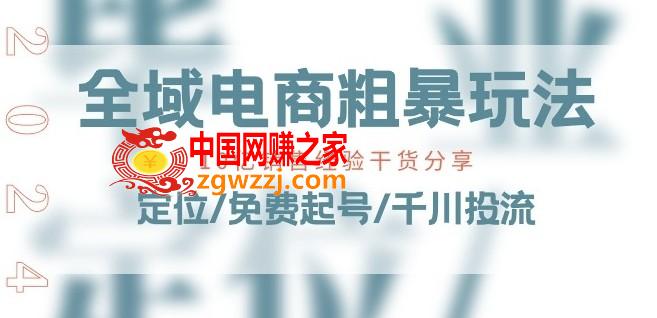 全域电商-粗暴玩法课：10亿销售经验干货分享!定位/免费起号/千川投流
