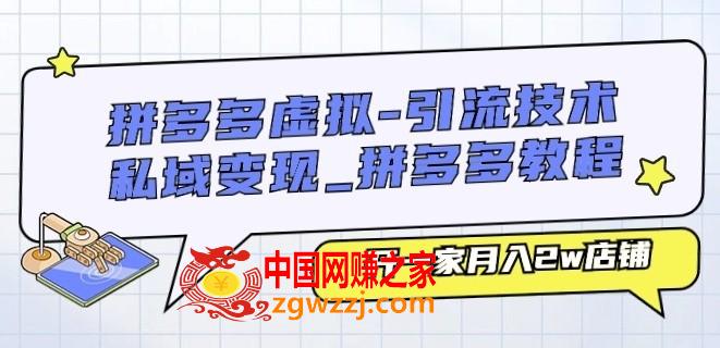 拼多多虚拟-引流技术与私域变现_拼多多教程：开一家月入2w店铺