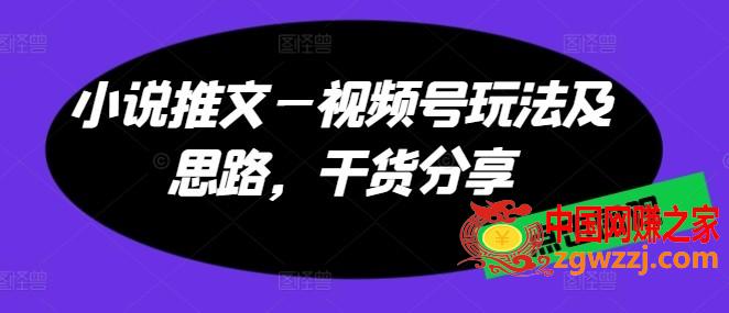 小说推文—视频号玩法及思路，干货分享