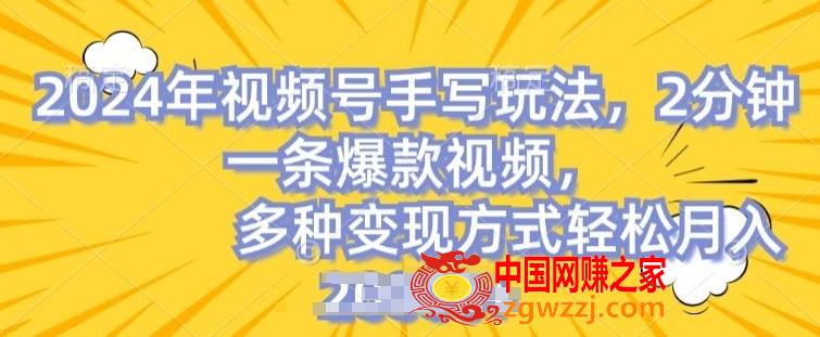 视频号手写账号，操作简单，条条爆款，轻松月入2w【揭秘】